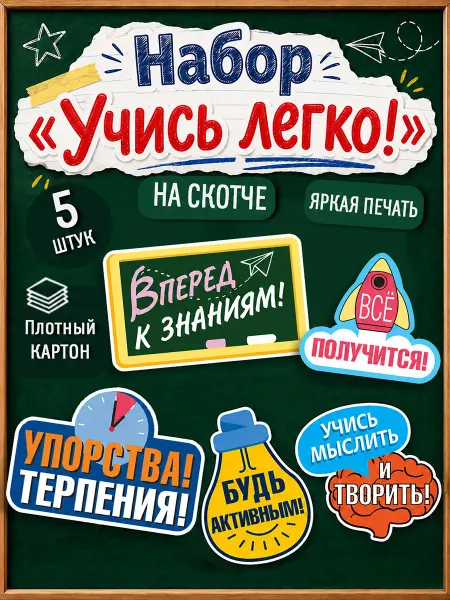 ТМ Мир поздравлений Плакат детский набор мотивационных украшений в школу 5 шт