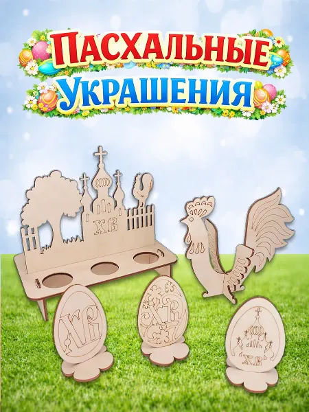 Сувениры МСК Пасхальные подставки для яиц