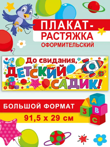 СтильМаркет Оформительский плакат-растяжка "До свидания, детский садик!"