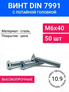 Винт DIN 7991 М6х40 с потайной головкой 50 шт, оцинкованная сталь, класс прочности 10.9