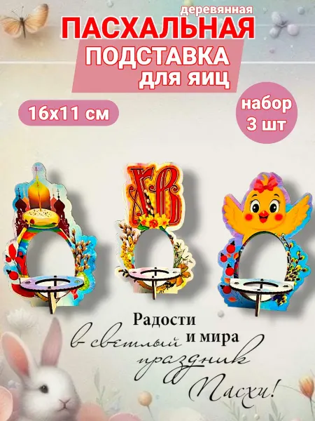 УФС Подставки для яиц на Пасху подарок сувенир
