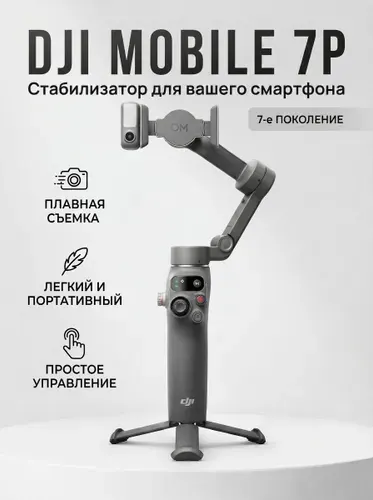 Стабилизатор DJI Osmo Mobile 7P, стабилизатор для смартфона, 10 часов работы