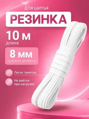 Резинка бельевая, 8мм 10м белая