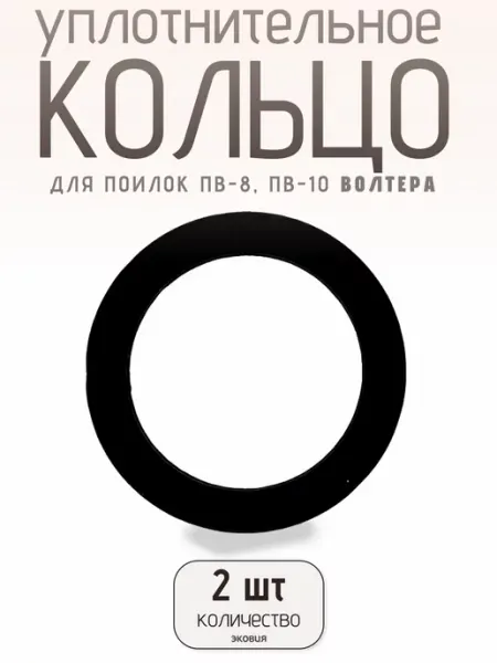 Волтера Запасное уплотнительное кольцо для поилок ПВ 8 ПВ 10 2 шт