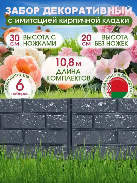 ДобрыБел Декоративный заборчик садовый пластиковый 10,8 м