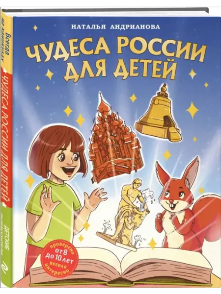 Эксмо Чудеса России для детей (от 8 до 10 лет)