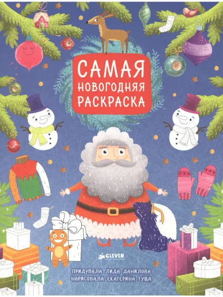 Книжный дом РФ Самая новогодняя раскраска