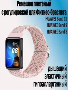 Ремешок плетеный с регулировкой на пряжке для фитнес-браслета Huawei band 10 / 9/ 8, легкая пудра