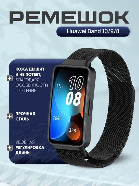 SmartFit Ремешок для Huawei Band 10, Huawei Band 9, Huawei Band 8