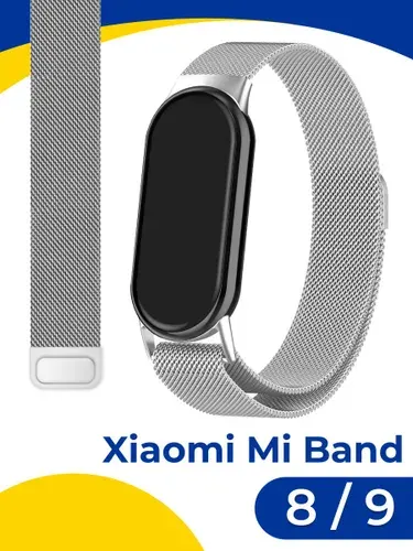 Металлический браслет для часов Xiaomi Mi Band 8, 9, 10 / Сменный ремешок для Сяоми Ми Бэнд 8, 9, 10 / Универсальный ремень миланская петля на смарт часы из нержавеющей стали
