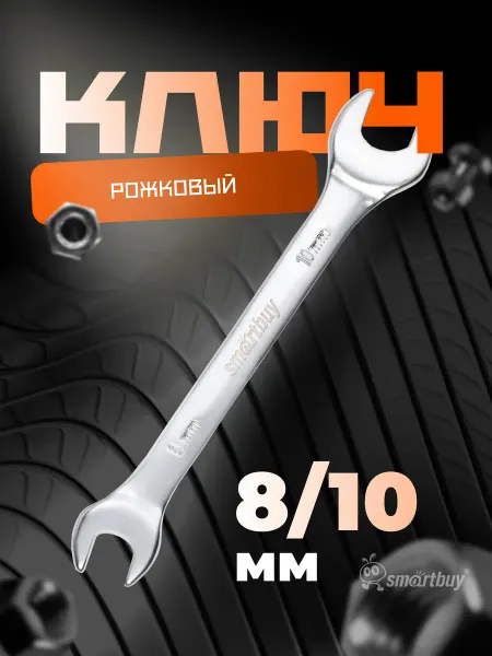 SmartBuy Ключ рожковый на 8 мм, 10 мм