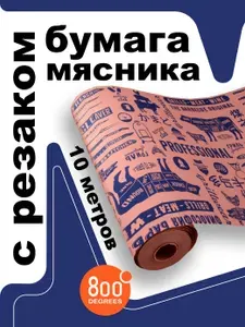 Бумага для гриля (бумага для выпечки) 800 Degrees (рулон 10 м., невощёная, с резаком)