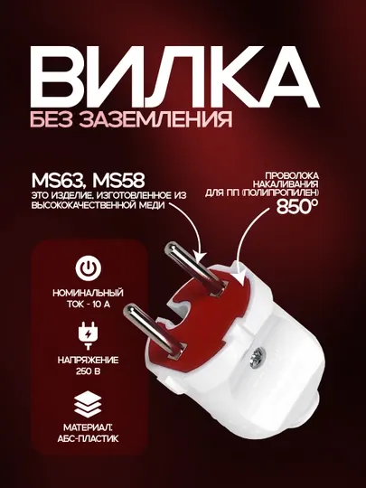 Вилка из ABS-пластика с медными контактами, устойчивыми к 850°C, 10А, IP20, белая