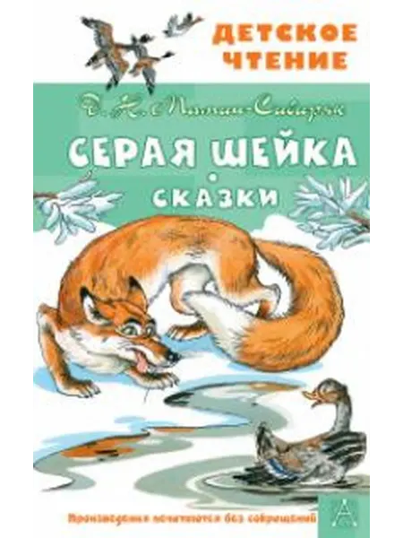 Книжный дом РФ Серая шейка. Сказки