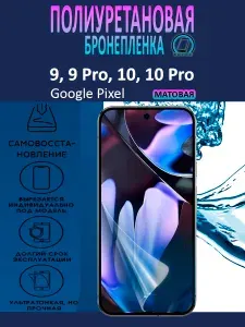 Полиуретановая бронепленка для Google Pixel 9, 9a, 10, Pro / Защитная плёнка на экран, совместима с чехлом, с вырезом под камеру / Матовая