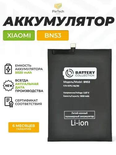 Аккумулятор BN53 для Xiaomi Redmi Note 10 Pro / Redmi Note 9 Pro