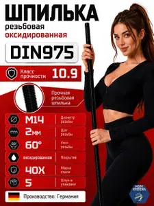 Шпилька ВЫСОКОПРОЧНАЯ резьбовая М14х1000 DIN975 класс прочности 10.9, 5 шт