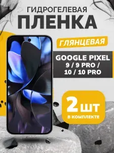 Комплект из 2 шт. Противоударная гидрогелевая пленка для Google Pixel 9, 9 Pro, 10, 10 Pro, защитная пленка на телефон Гугл Пиксель 9, Пиксель 9 Про, пиксель 10, 10 Про, глянцевая