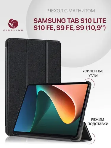 Чехол на Samsung Tab S10 Lite, S10 FE, S9 FE, S9 (X400 X510 X516 X520 X526 X710 X716) 10.9'' с магнитом, черный / Самсунг Галакси Таб S9 S10 ФЕ Лайт