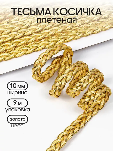 TBY Тесьма декоративная 10мм уп.9м Косичка плетеная