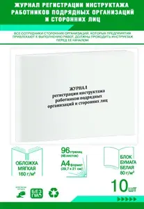 Книга учета. Журнал регистрации инструктажа работников подрядных организаций и сторонних лиц. 96 страниц, комплект 10 журналов