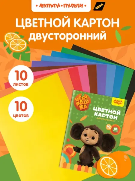 Мульти-Пульти! Цветной картон для школы двусторонний A4 10 листов