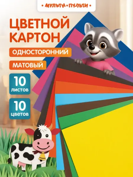 Мульти-Пульти! Цветной картон для школы A4 10 листов