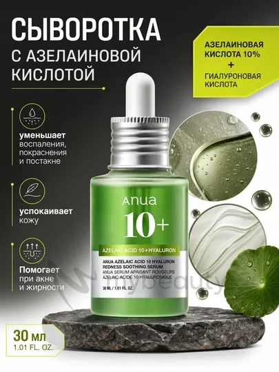 Anua Azelaic Acid 10 Hyaluron Redness Soothing Serum – сыворотка с азелаиновой кислотой