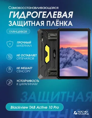 Гидрогелевая защитная пленка на планшет Blackview TAB Active 10 Pro