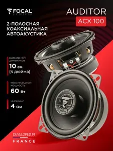 Динамики автомобильные коаксиальные FOCAL Auditor ACX-100 10 см