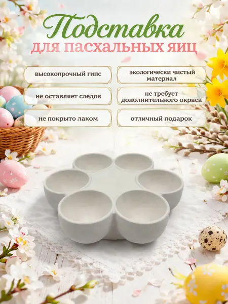 Подставка пасхальная из гипса
