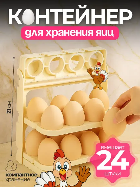 Контейнер для яиц на 24 штук для холодильника