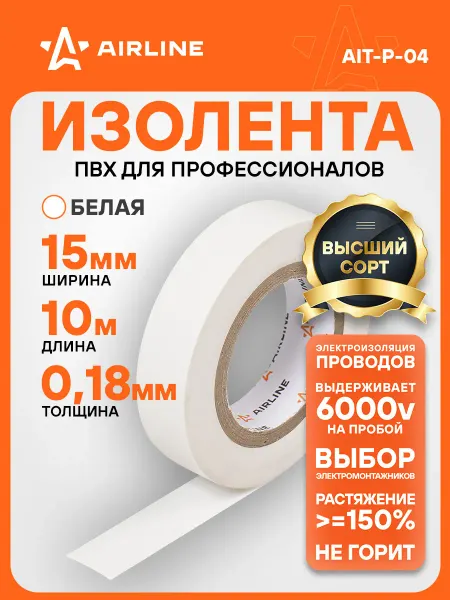 AIRLINE Изолента белая ПВХ, 10 мх15 мм