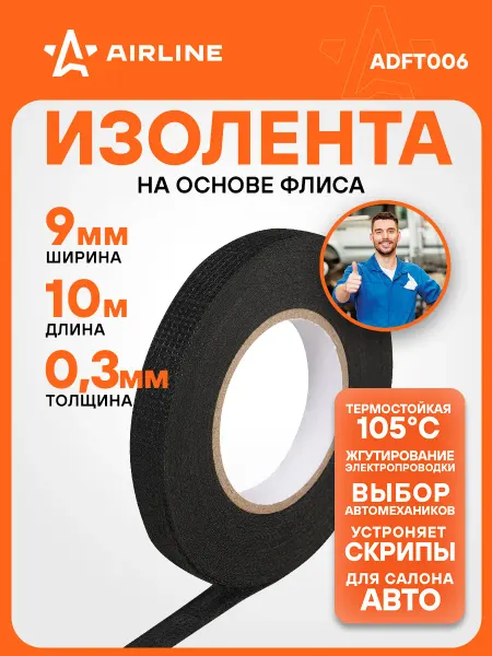 AIRLINE Изолента для проводки 10 мх9 мм