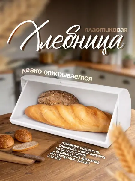 Хлебница пластиковая с крышкой