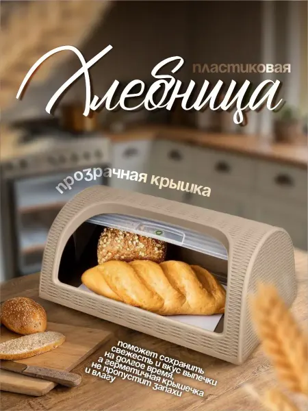 Хлебница пластиковая