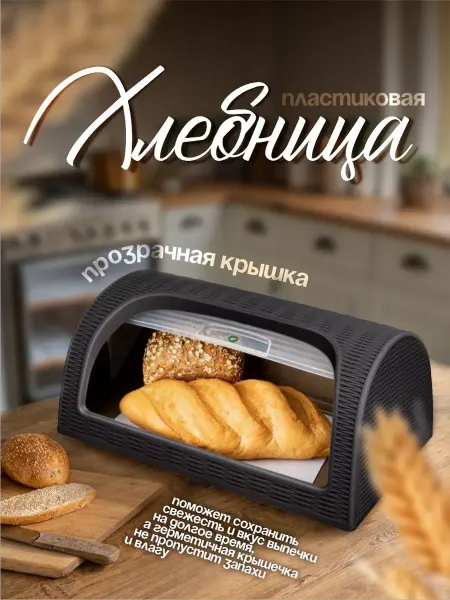 Хлебница пластиковая
