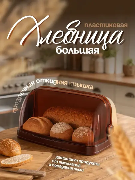 Хлебница с крышкой пластиковая