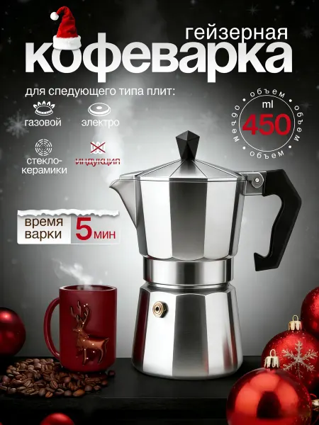 Гейзерная кофеварка для плиты 450 мл
