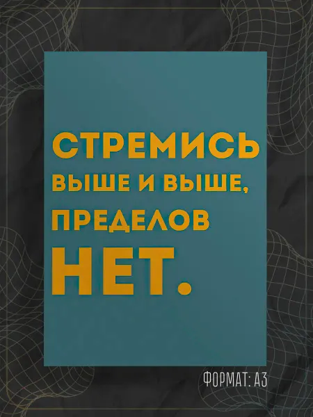 Store ST Постер "Надпись мотивация"