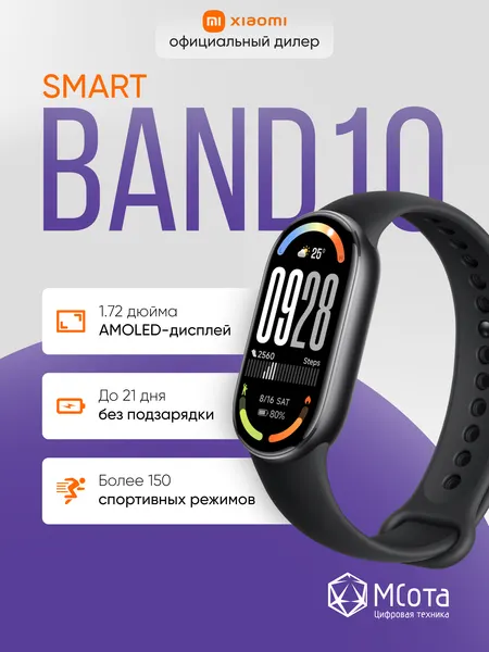 Фитнес-браслет Xiaomi Smart Band 10, экран AMOLED, чёрный, влагозащита