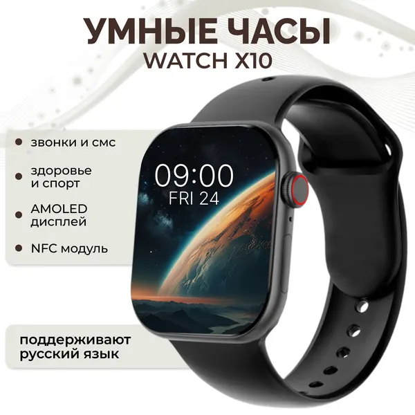 Cмарт часы Watch X10 / Умные часы 10 серия iOS Android Звонки Уведомления, черные