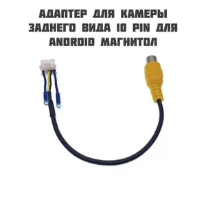 Разъем камеры заднего вида 10 pin для Android автомагнитолы