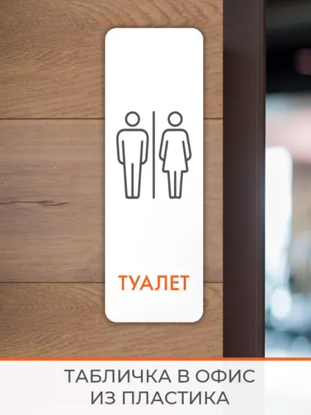 Нон-Стоп Табличка WC туалет вертикальная 1 белая 2