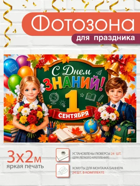ВсёДляШколы Баннер праздничный для фотозоны "1 сентября, день знаний"