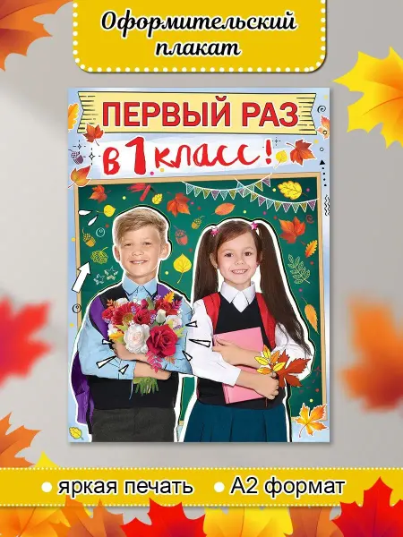ТМ праздник Плакат на 1 сентября, День знаний, оформление