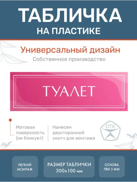 Нон-Стоп Табличка Туалет WC розовая 1
