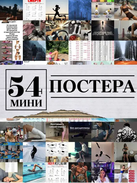 1-й Стикер Минипостеры 54 шт спорт