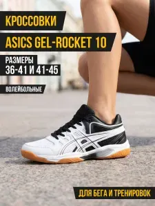 Кроссовки волейбольные Asics Gel-Rocket 10 / беговые