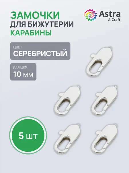 Astra&Craft Замочки для бижутерии 10 мм 5 шт